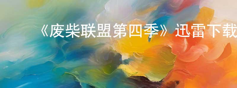 陈亚林的动漫综艺大全,《废柴联盟第四季》迅雷下载/在线观看-都市情感-美剧天堂